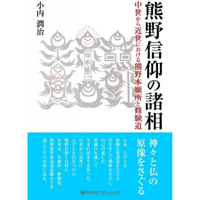 일본배송 쿠마노 신앙의 제양상. 중세에서 근세의 구마노 본원소와 수행 길 코우치 윤치 책 통판 Amazon, 단일옵션, 단일옵션