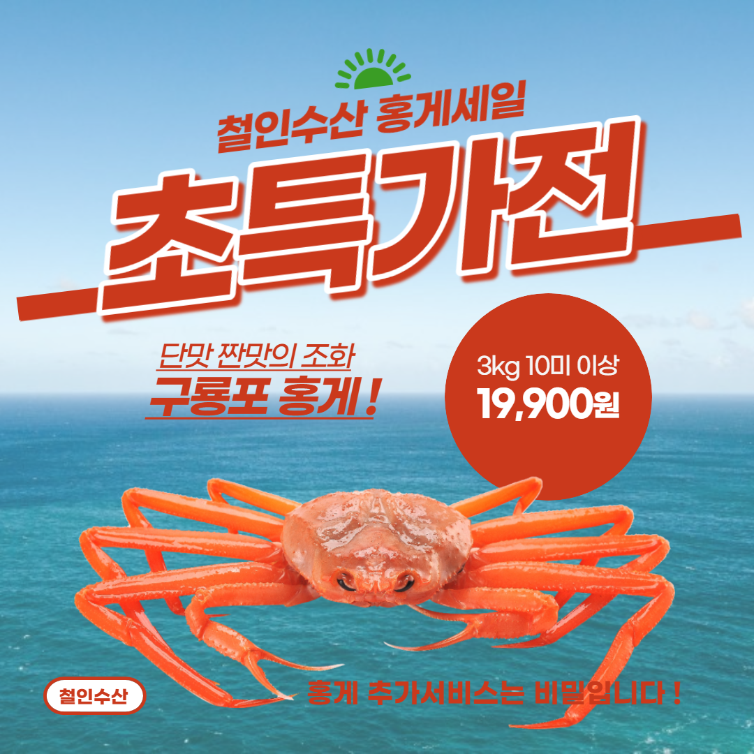 산지직송 홍게 자숙홍게 3kg(10~12마리) 19,900원 구룡포 동건호 선주직송 빠른배송, 가성비 자숙홍게3kg