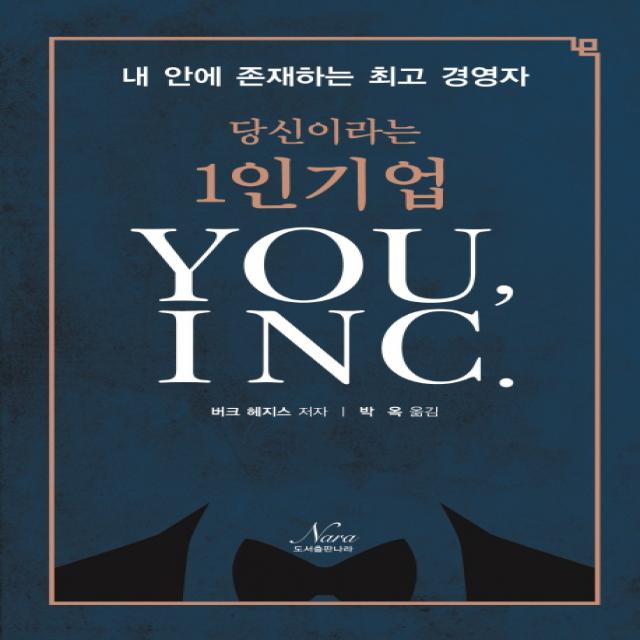 당신이라는 1인기업 You, INC.:내 안에 존재하는 최고 경영자, 나라