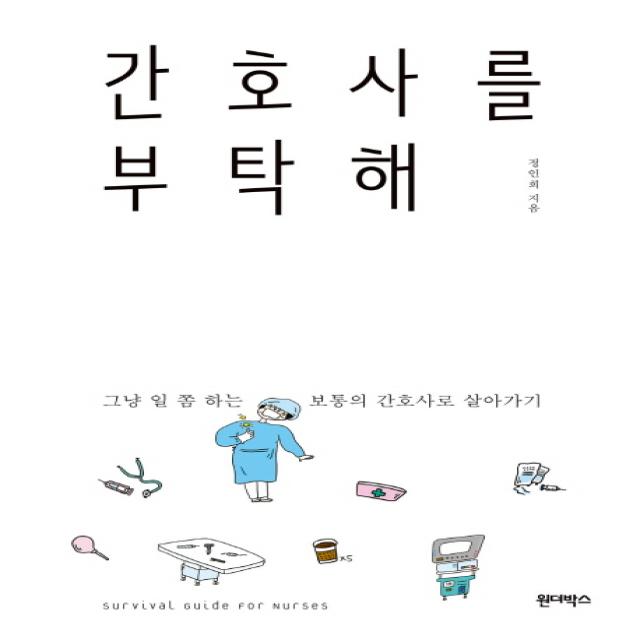 간호사를 부탁해:그냥 일 쫌 하는 보통의 간호사로 살아가기, 원더박스