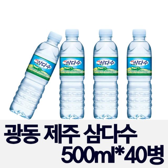 (유통기한 최신 정품) 광동 제주삼다수 500ml x 40병 화산암반수 최고급생수 총판가