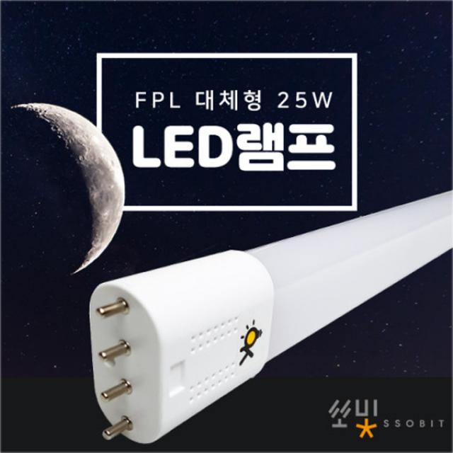 쏘빛 LED형광등 25w 주광색 FPL 55W 45W 호환형 대체형 LED거실등