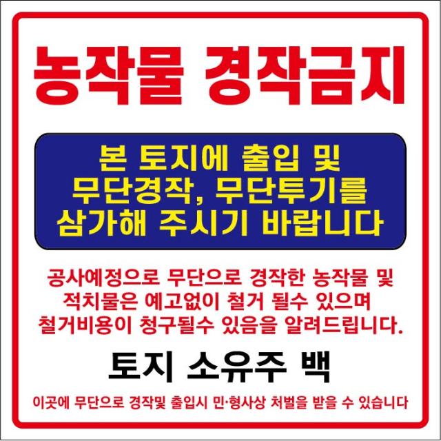 아름다운광고 농작물경작금지현수막 끈포함