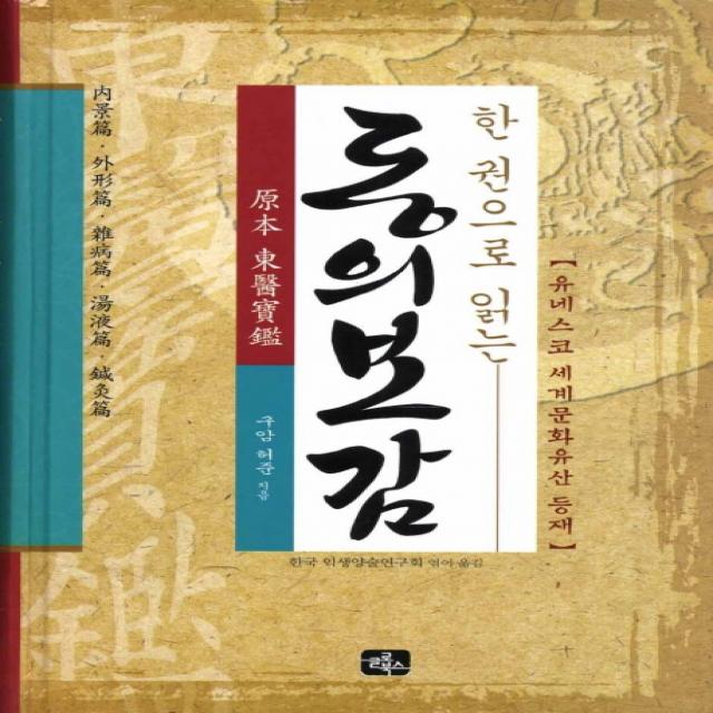 한권으로 읽는 동의보감:유네스코 세계문화유산 등재, 글로북스