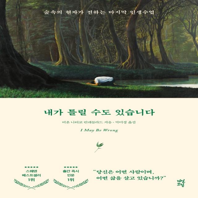 내가 틀릴 수도 있습니다:숲속의 현자가 전하는 마지막 인생 수업 다산초당 비욘 나티코 린데블라드
