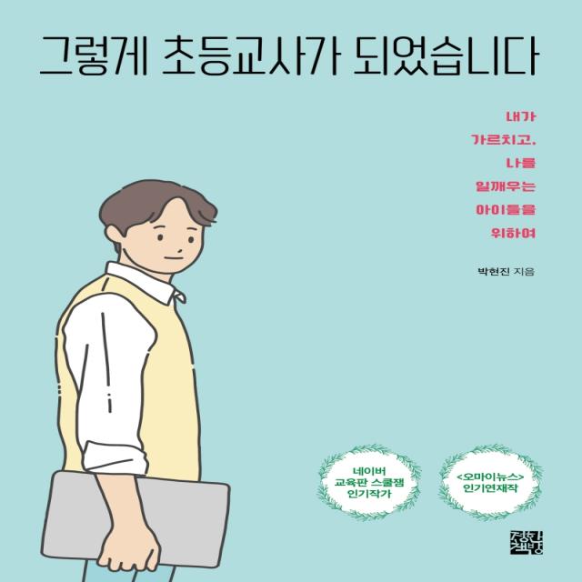 그렇게 초등교사가 되었습니다:내가 가르치고, 나를 일깨우는 아이들을 위하여, 정한책방