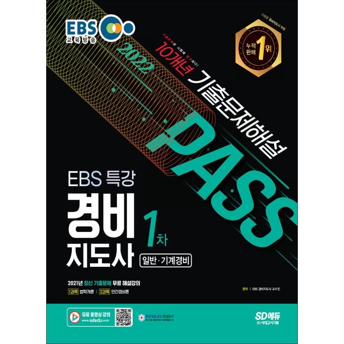 2022 EBS 특강 경비지도사 1차 10개년 기출문제해설(일반ㆍ기계경비):1과목 법학개론 | 2과목 민간경비론, 시대고시기획