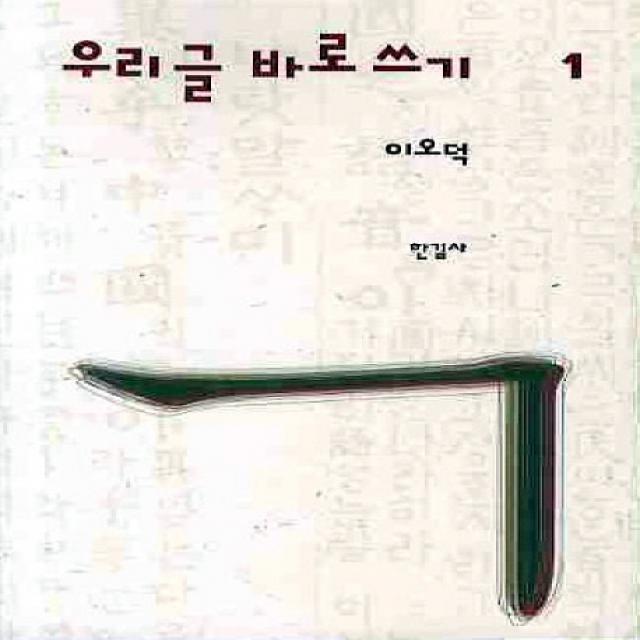 이오덕 우리글 바로쓰기 1, 한길사