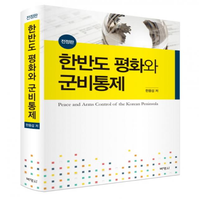 한반도 평화와 군비통제, 박영사