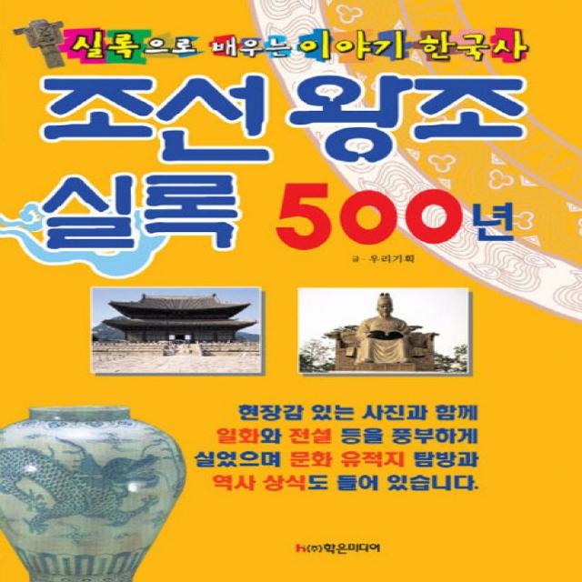 조선왕조실록 500년:실록으로 배우는 이야기 한국사 학은미디어