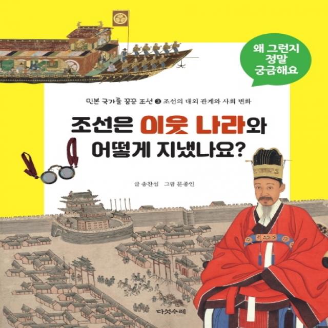 조선은 이웃나라와 어떻게 지냈나요?:민본국가를 꿈꾼 조선. 3: 조선의 대외 관계와 사회 변화, 다섯수레