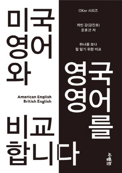 [출간예정]미국 영어와 영국 영어를 비교합니다 OKer 시리즈
