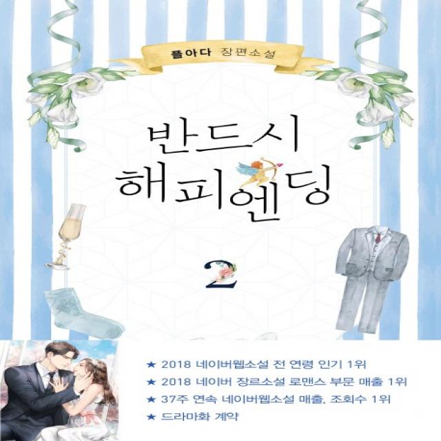 반드시 해피엔딩. 2:플아다 장편소설, 은행나무