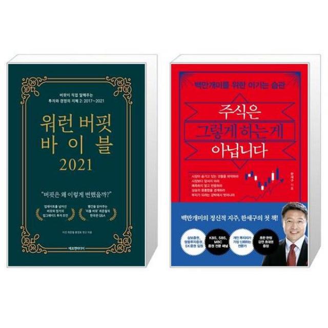 워런 버핏 바이블 2021 + 주식은 그렇게 하는 게 아닙니다 (마스크제공)