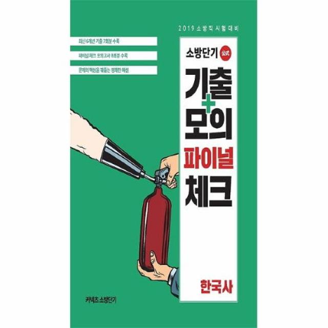 커넥츠북 2019 소방단기 기출+모의 파이널 체크 한국사, (분철무료)투명표지+철제와이어링(분철취소불가)