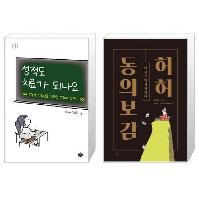 성적도 치료가 되나요 + 허허 동의보감 [세트상품], 단일상품