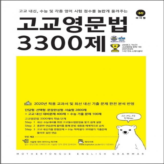 고교영문법 3300제, 마더텅