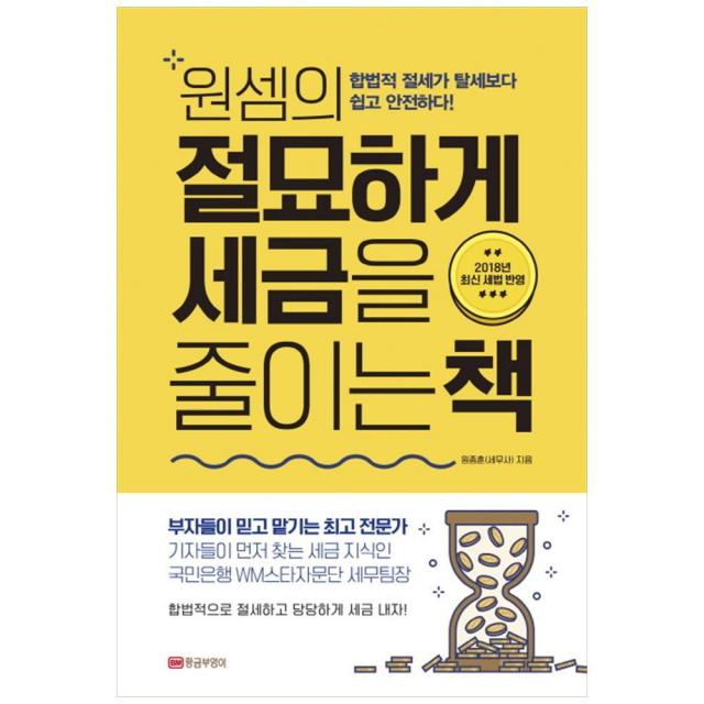 황금부엉이 원셈의 절묘하게 세금을 줄이는 책 / 합법적 절세가 탈세보다 쉽고 안전하다 단품