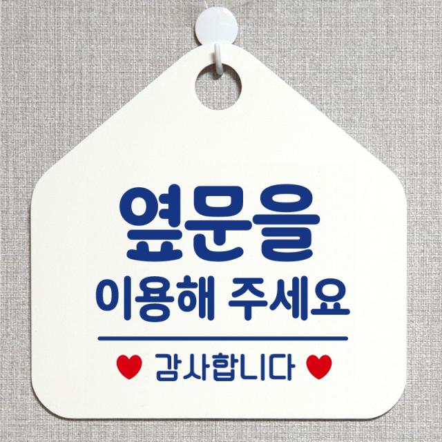 제제데코 사무실 매장 안내판 주의 금지 오픈 주문제작 화장실 부재중 외출중 자리비움 휴일 안내표지판 제작주문 238옆문을이용해주감사 오각20cm, 238옆문을이용해주감사 오각형 단면(포맥스 화이트+문구 블루), 1개