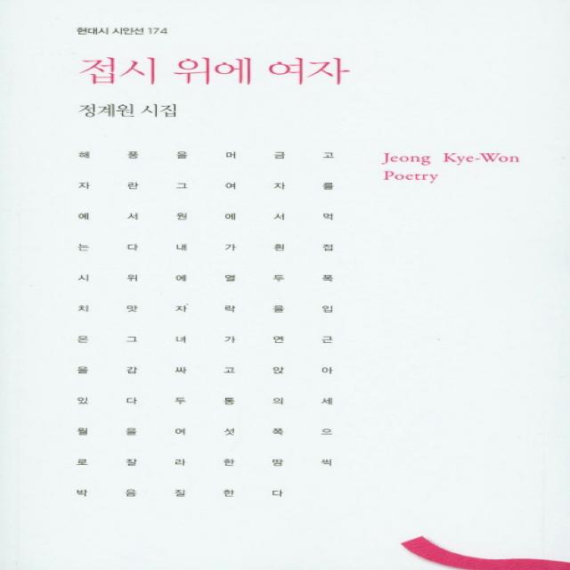 접시 위에 여자:정계원 시집, 한국문연