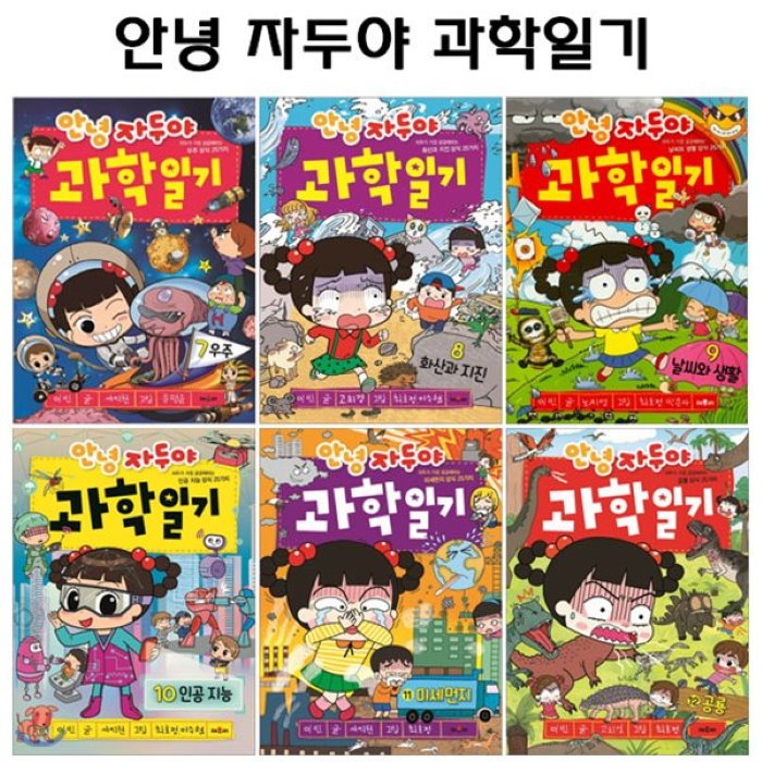  전집 안녕 자두야 과학일기 7~12번세트 전6권 /셀카봉증정 : 우주/화산과지진/날씨와생활/인공지능/미세먼지/공룡 채우리