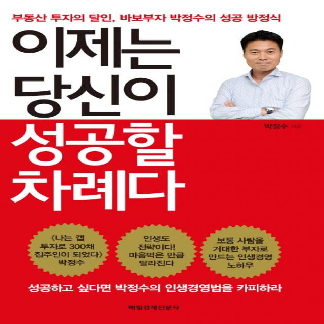 이제는 당신이 성공할 차례다:부동산 투자의 달인 바보부자 박정수의 성공 방정식, 매경출판