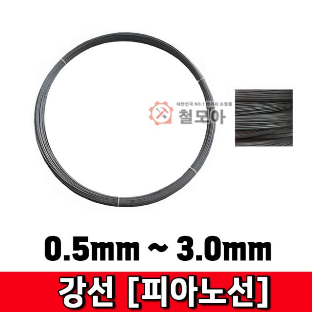 철모아 강선 피아노선 1.2mm-2kg 피아노선 강선 철사 철선 철 비도금 요비선 와이어 공예 곡선 반생