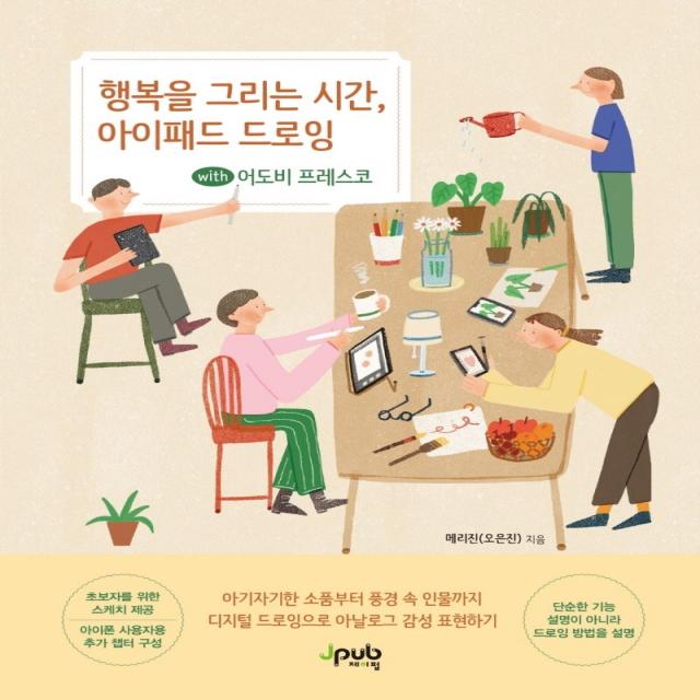 행복을 그리는 시간, 아이패드 드로잉 with 어도비 프레스코:디지털 드로잉으로 아날로그 감성 표현하기, 제이펍