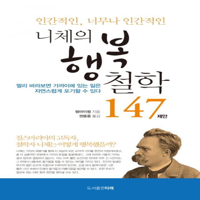 니체의 행복 철학 147 제안:인간적인, 너무나 인간적인, 도서출판 타래