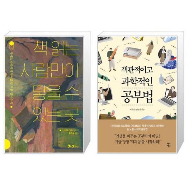 책 읽는 사람만이 닿을 수 있는 곳 + 객관적이고 과학적인 공부법 (마스크제공)