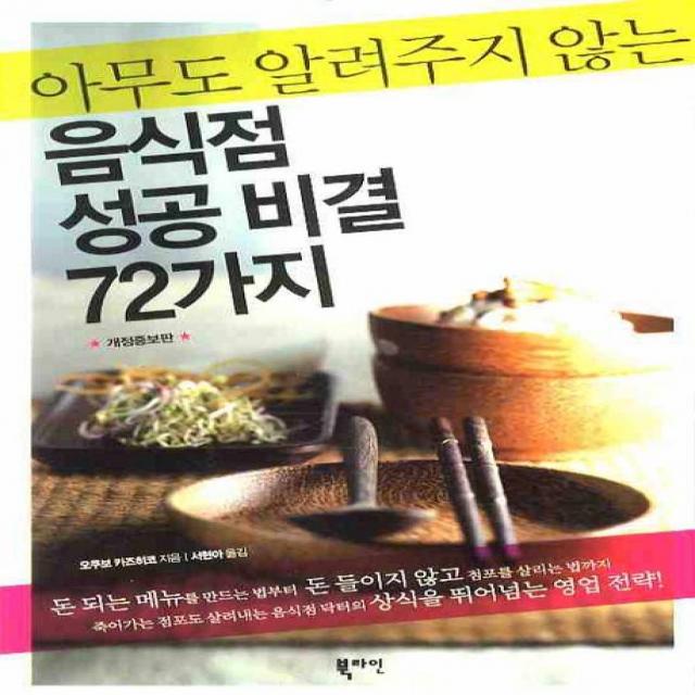 아무도 알려주지 않는 음식점 성공 비결 72가지, 북라인