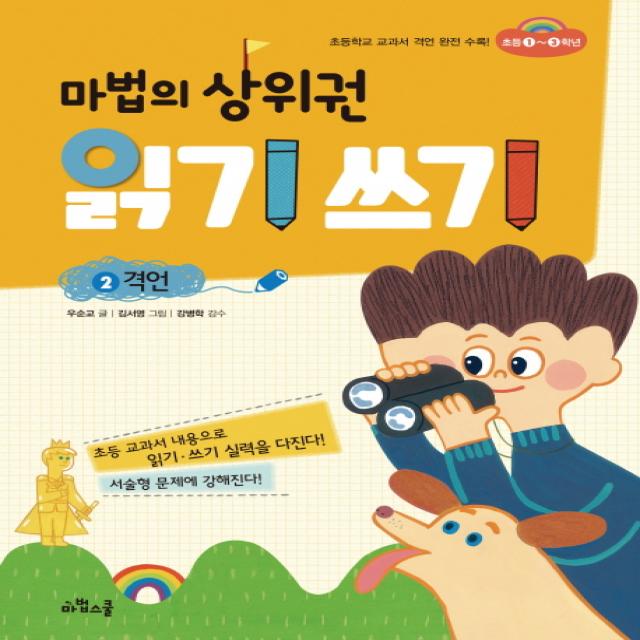 마법의 상위권 읽기 쓰기. 2: 격언 마법스쿨