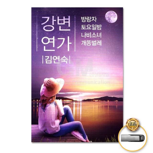 김연숙-강변연가98곡(USB)/방랑자/토요일밤/나비소녀/그건너/한번쯤/개똥벌레/사은품CD증정