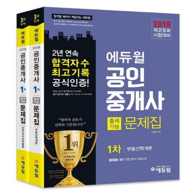 에듀윌 공인중개사 교재 1차 출제가능문제집 세트(2018):제 29회 시험대비