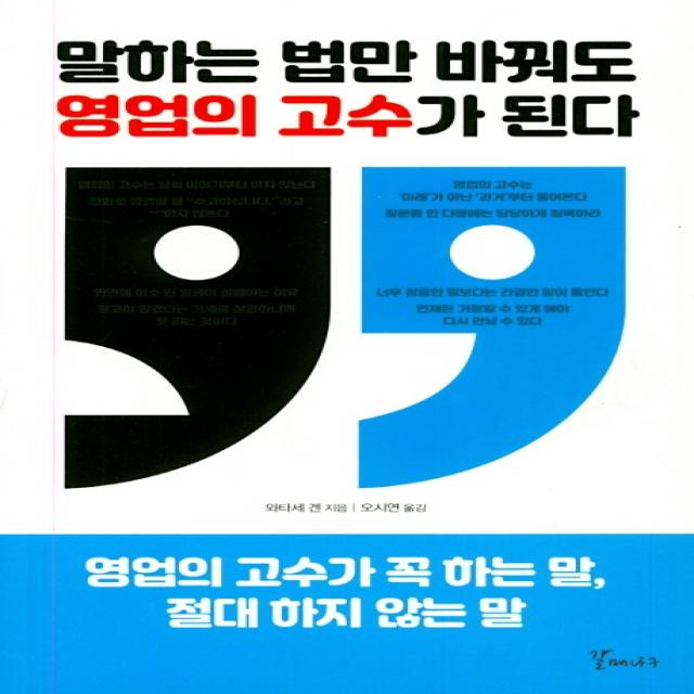 말하는 법만 바꿔도 영업의 고수가 된다:영업의 고수가 꼭 하는 말 절대 하지 않는 말, 갈매나무