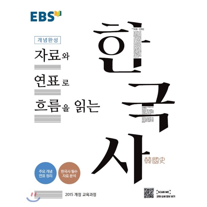 EBS 개념완성 자료와 연표로 흐름을 읽는 한국사 : 주요개념 연표정리 한국사 자료 분석까지!, 한국교육방송공사