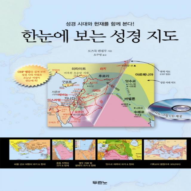 한눈에 보는 성경지도:성경시대와 현재를 함께 본다, 두란노서원