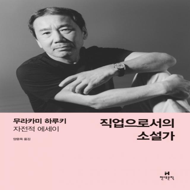  현대문학 직업으로서의 소설가 현대문학