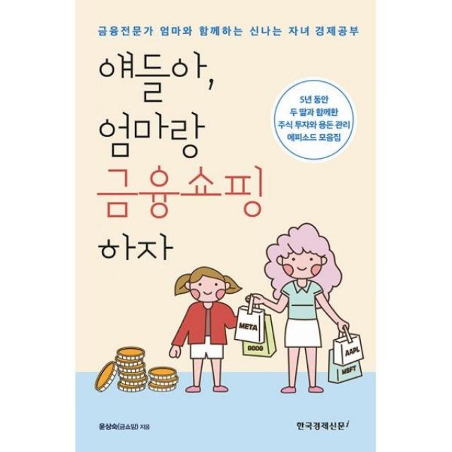 [한국경제신문i]얘들아 엄마랑 금융쇼핑하자 : 금융전문가 엄마와 함께하는 신나는 자녀 경제공부, 한국경제신문i, 윤상숙