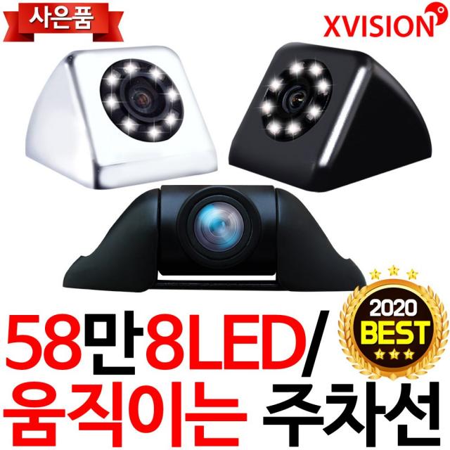 엑스비전 8LED후방카메라 58만화소 야간최적 움직이는주차선 내비호환, S58[LED] 화이트