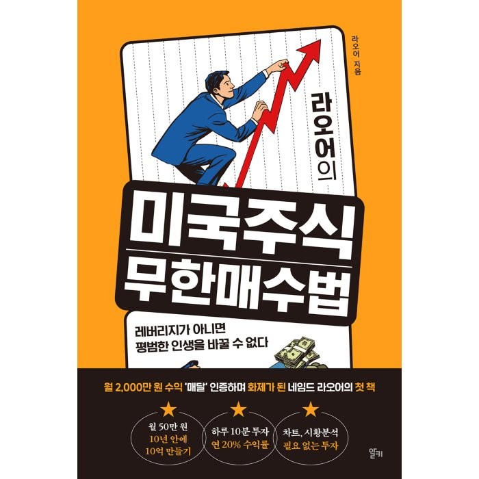 라오어의 미국주식 무한매수법:레버리지가 아니면 평범한 인생을 바꿀 수 없다, 알키, 라오어