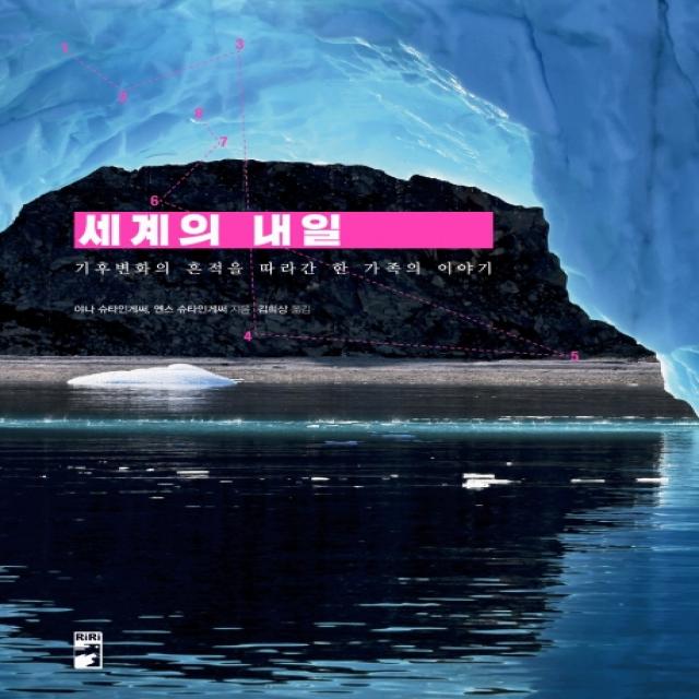 세계의 내일:기후변화의 흔적을 따라간 한 가족의 이야기 리리