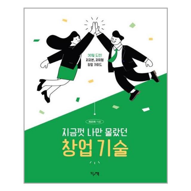 읽고싶은책 지금껏 나만 몰랐던 창업 기술 (마스크제공) 03/31 예약판매, 단품