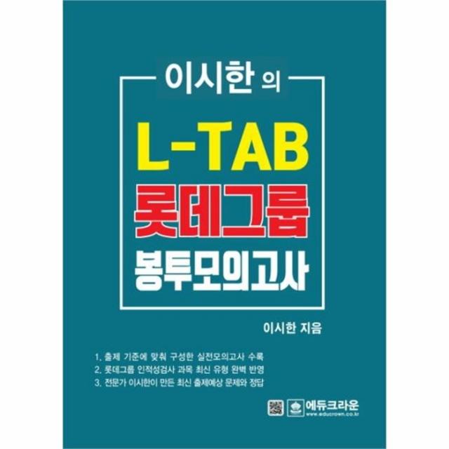 유니오니아시아 L TAB 롯데그룹 조직 직무적합도검사 최종봉투모의고사 이시한의 구제목 인적성검사