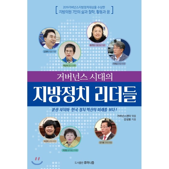 거버넌스 시대의 지방정치 리더들 : 지방의원 7인의 삶과 철학, 활동과 꿈의 기록, 휴머니즘