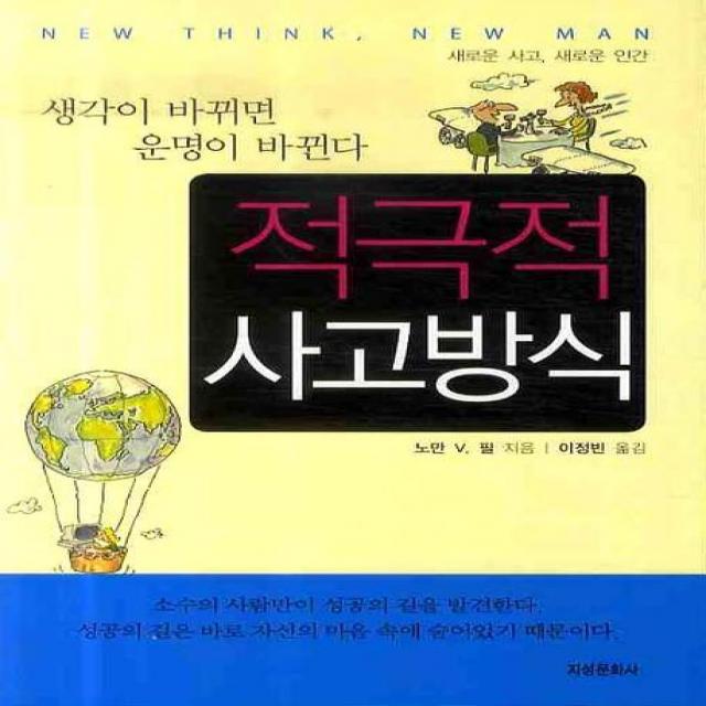 적극적 사고방식:생각이 바뀌면 운명이 바뀐다, 지성문화사