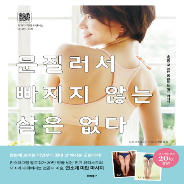 문질러서 빠지지 않는 살은 없다:손끝으로 예쁜 몸 만드는 셀프 마사지, 비타북스