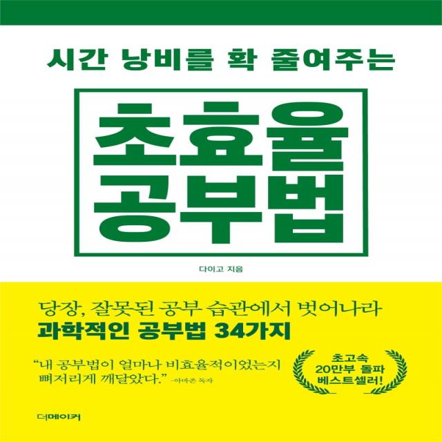 시간 낭비를 확 줄여주는 초효율 공부법:당장 잘못된 공부 습관에서 벗어나라 과학적 공부법 34가지, 더메이커