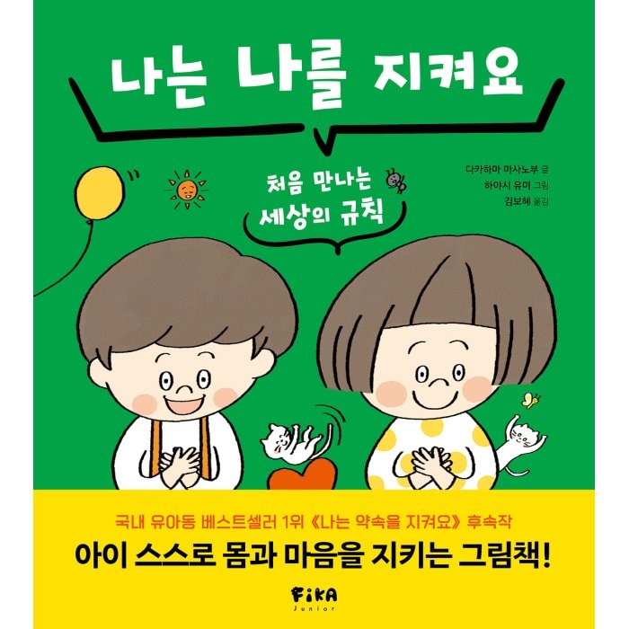 나는 나를 지켜요 : 처음 만나는 세상의 규칙, 다카하마 마사노부 글/하야시 유미 그림/김보혜 역, FIKAJUNIOR(피카주니어)