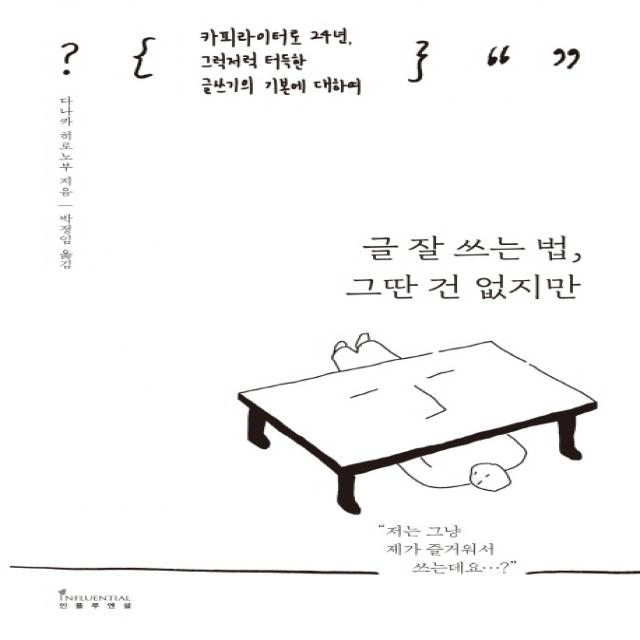 글 잘 쓰는 법, 그딴 건 없지만:카피라이터로 24년, 그럭저럭 터득한 글쓰기의 기본에 대하여, 인플루엔셜